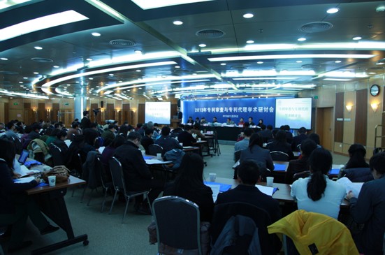 2013年专利审查与专利代理学术研讨会在京举行
