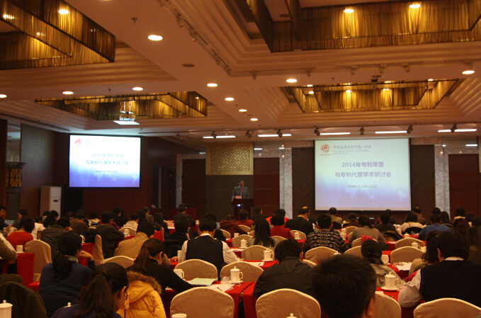 2014年专利审查与专利代理学术研讨会在京举行