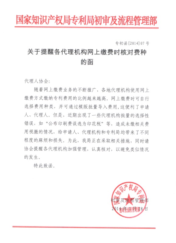 关于提醒各代理机构网上缴费时核对费种的函