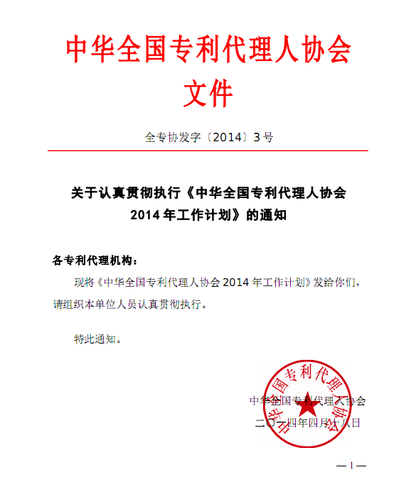 关于认真贯彻执行《中华全国专利代理人协会2014年工作计划》的通知