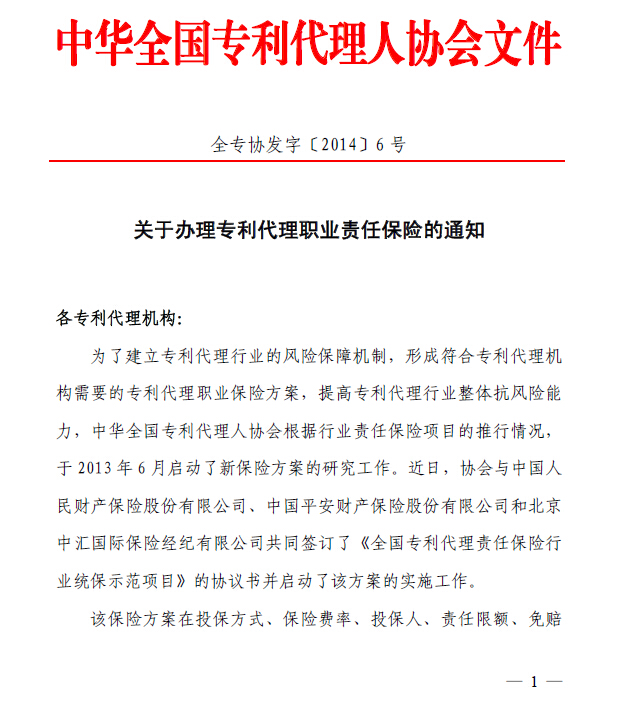 关于办理专利代理职业责任保险的通知