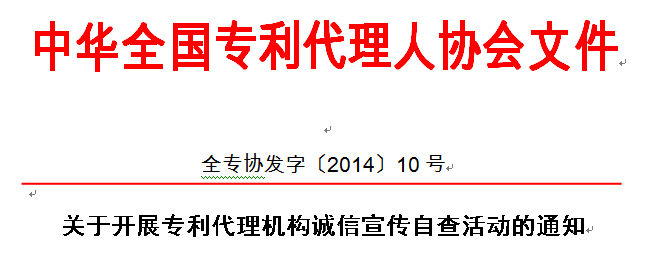 关于开展专利代理机构诚信宣传自查活动的通知