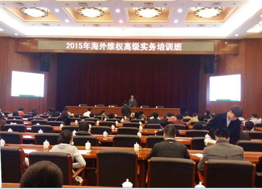 2015年海外维权高级实务培训班在北京圆满结束