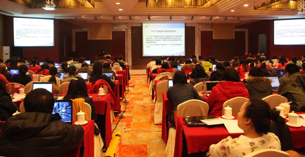 PCT国际阶段电子申请及审查系统（CEPCT）培训班在京举办