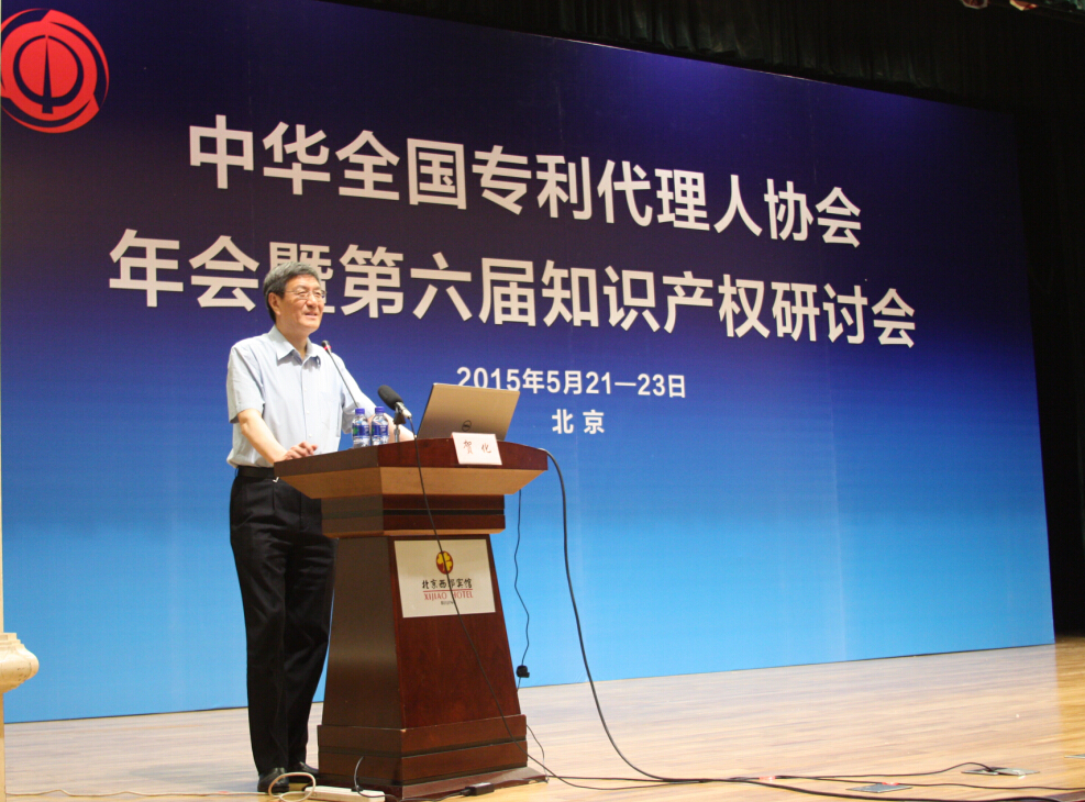 2015年中华全国专利代理人协会年会暨第六届知识产权研讨会举行