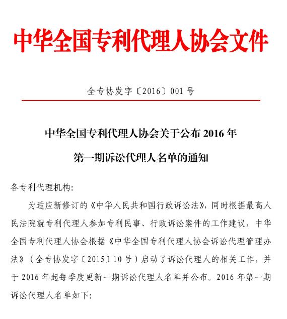 中华全国专利代理人协会关于公布2016年第一期诉讼代理人名单的通知