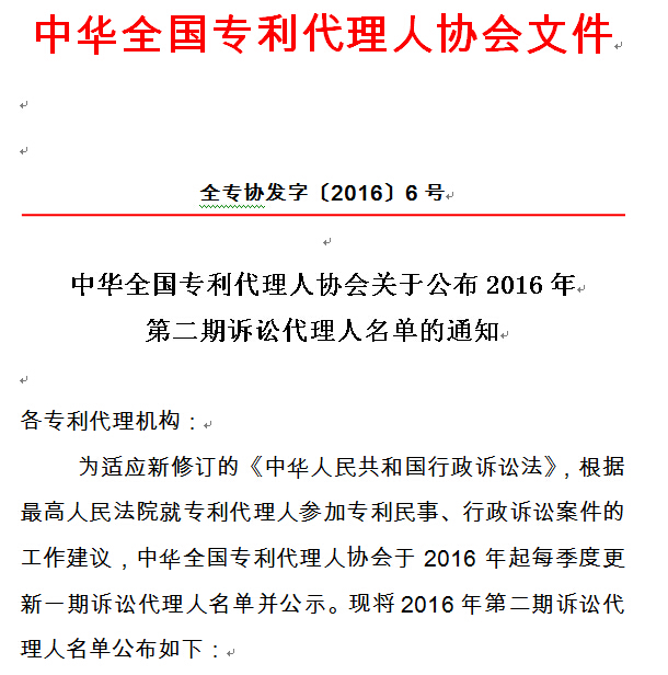 中华全国专利代理人协会关于公布2016年第二期诉讼代理人名单的通知