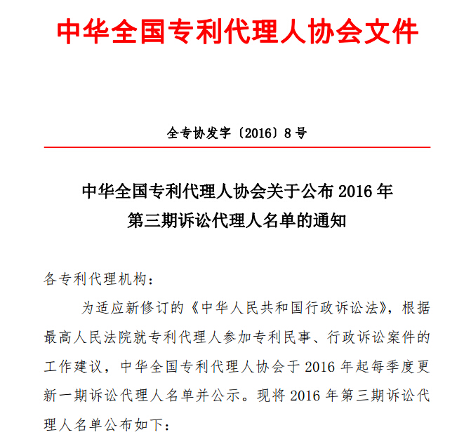 中华全国专利代理人协会关于公布2016年第三期诉讼代理人名单的通知