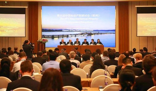 “第六届中国知识产权研讨会”在杭州成功举办