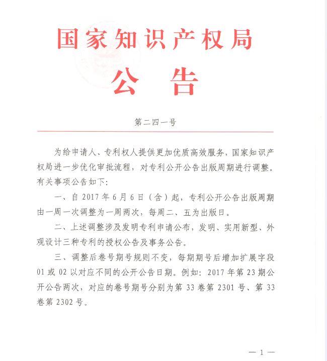 转发国家知识产权局公告