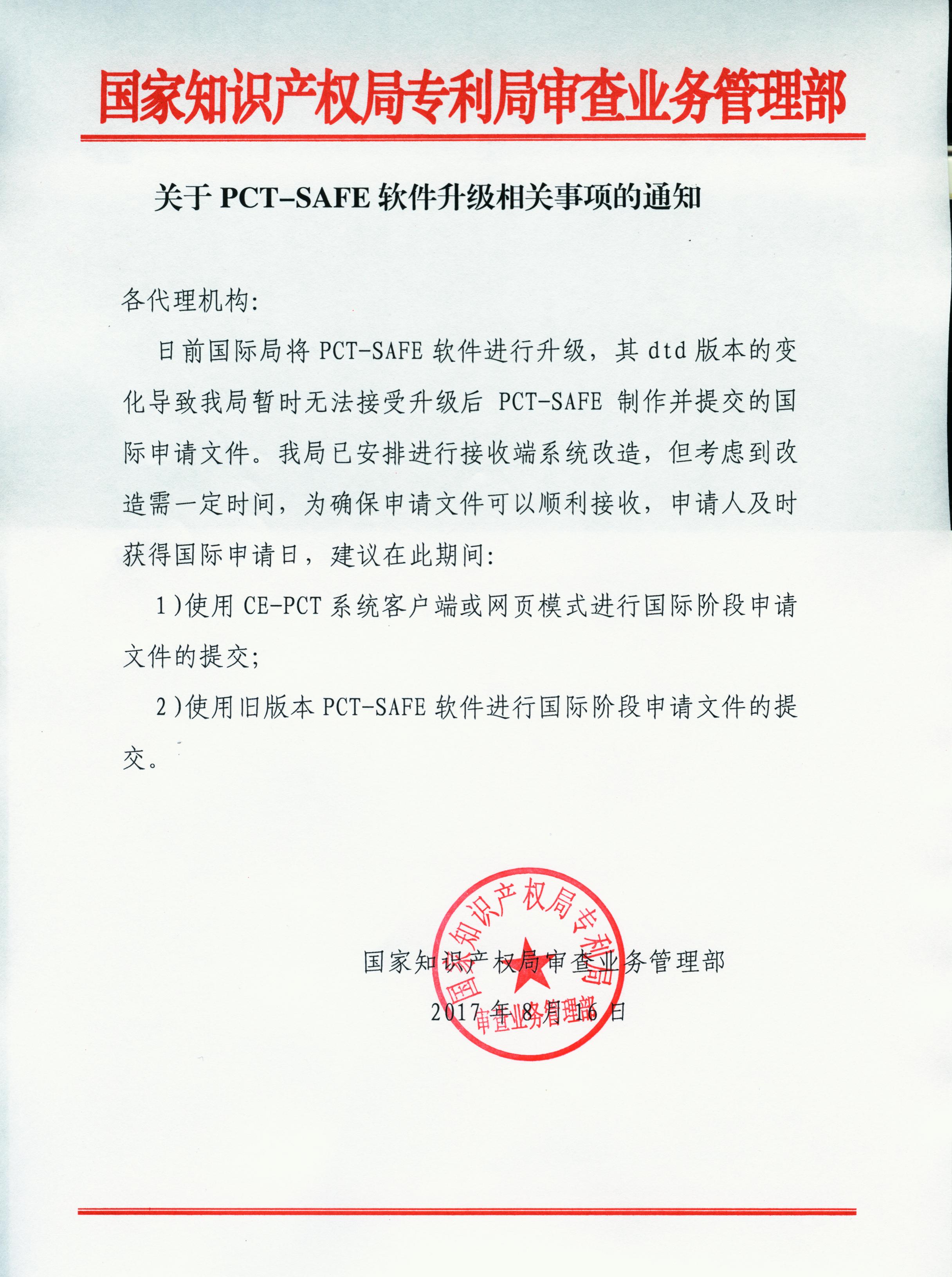 转发关于PCT-SAFE软件升级相关事项的通知
