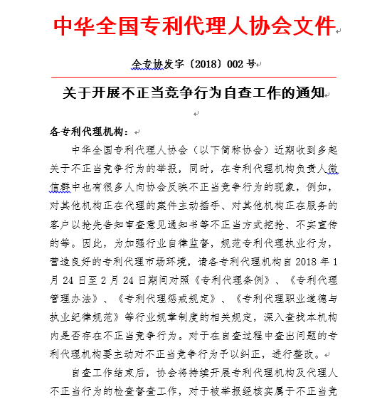 关于开展不正当竞争行为自查工作的通知