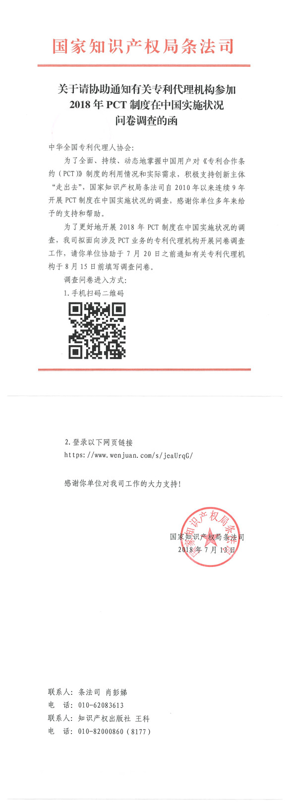 2018年PCT制度在中国实施状况问卷调查
