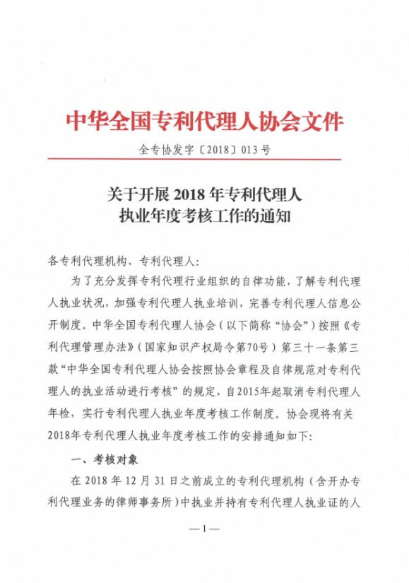 关于开展2018年专利代理人执业年度考核工作的通知