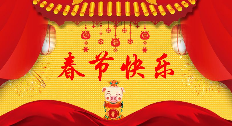 中华全国专利代理人协会祝各位专利代理人和专利代理工作者，春节快乐，“猪”事顺利！