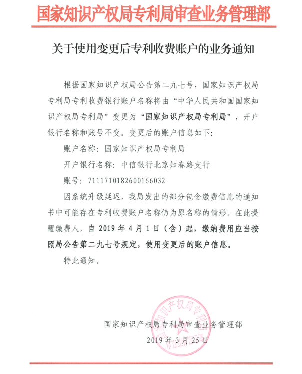 转发关于使用变更后专利收费账户的业务通知