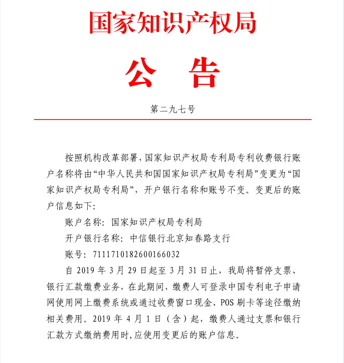 转发关于变更国家知识产权局专利局专利收费账户名称的公告