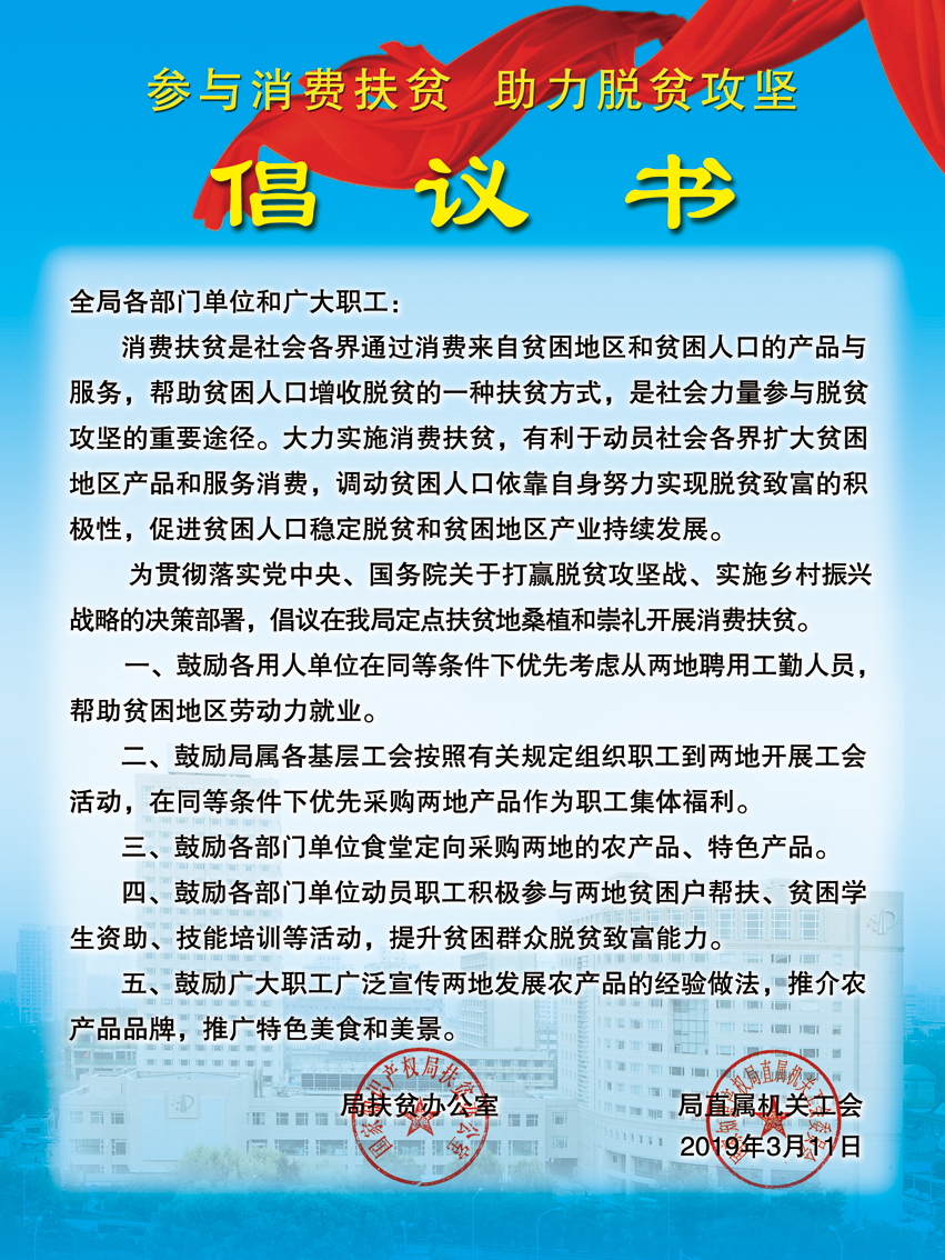 参与消费扶贫 助力脱贫攻坚  倡议书
