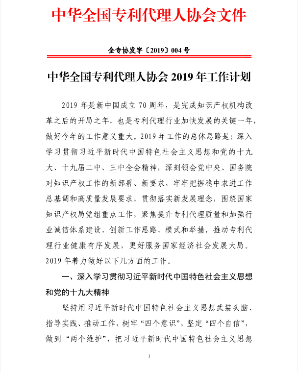 中华全国专利代理人协会2019年工作计划
