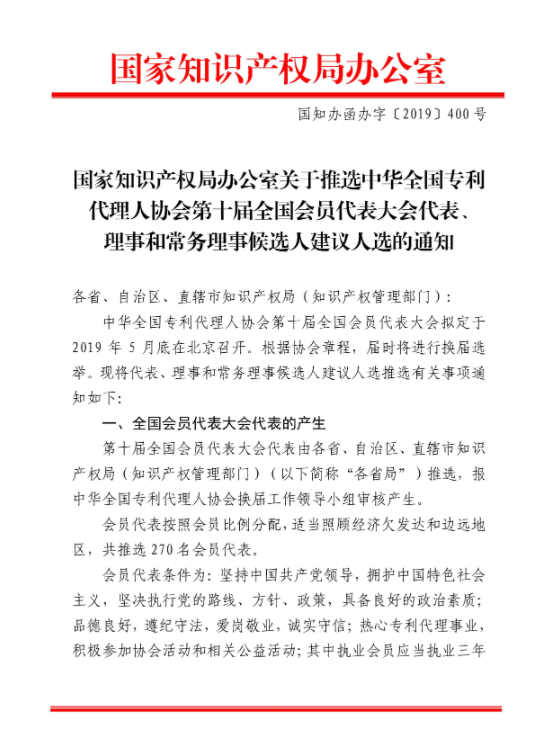 国家知识产权局办公室关于推选中华全国专利代理人协会第十届全国会员代表大会代表、理事和常务理事候选人建议人选的通知