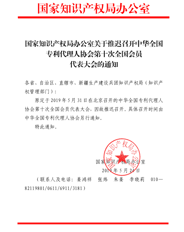 国家知识产权局办公室关于推迟召开中华全国专利代理人协会第十次全国会员代表大会的通知