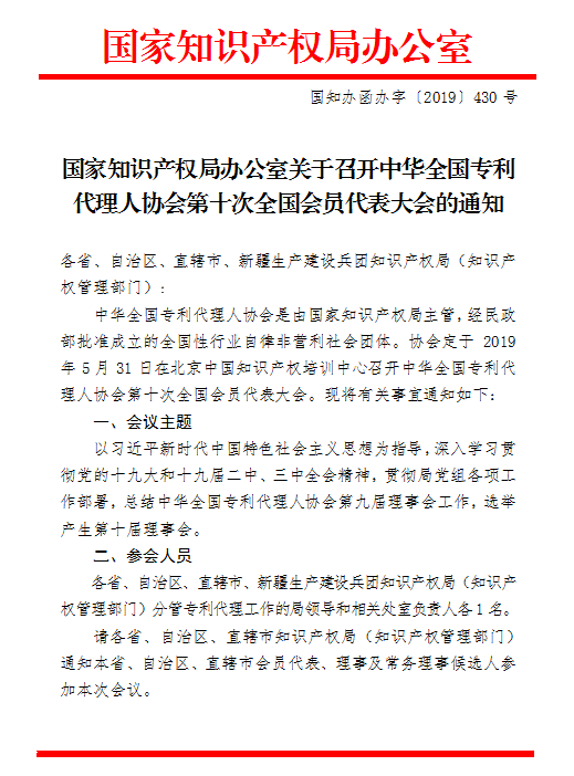 关于召开中华全国专利代理人协会第十次全国会员代表大会的通知