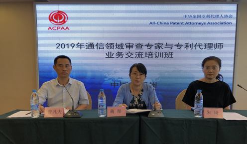 2019年通信领域审查专家与专利代理师业务交流培训班在福州举办