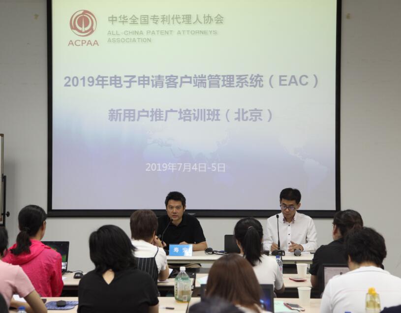 2019年电子申请客户端管理系统（EAC）新用户推广培训班在北京举行