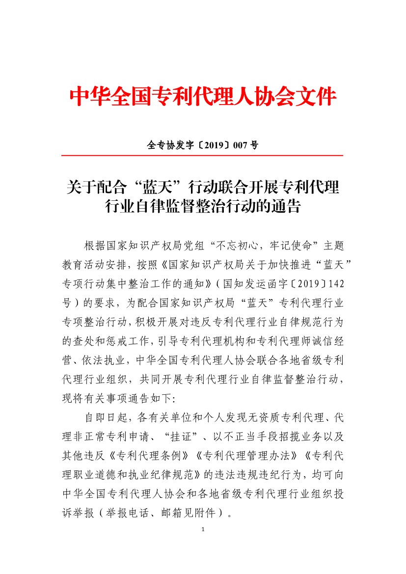 关于配合“蓝天”行动联合开展专利代理行业自律监督整治行动的通告