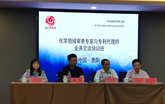 2019年化学领域审查专家与专利代理师业务交流培训班在贵阳举办