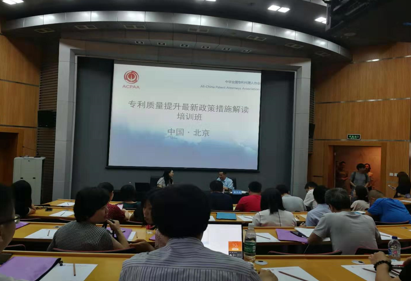 专利质量提升最新政策措施解读培训班在京成功举办