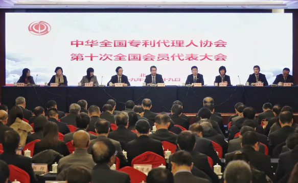 中华全国专利代理人协会第十次全国会员代表大会在京召开