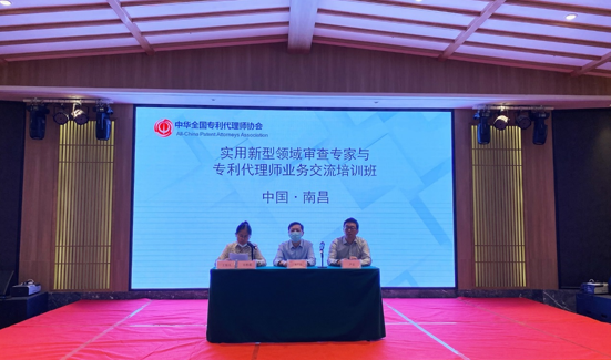 2020年实用新型领域审代交流培训班在南昌成功举办