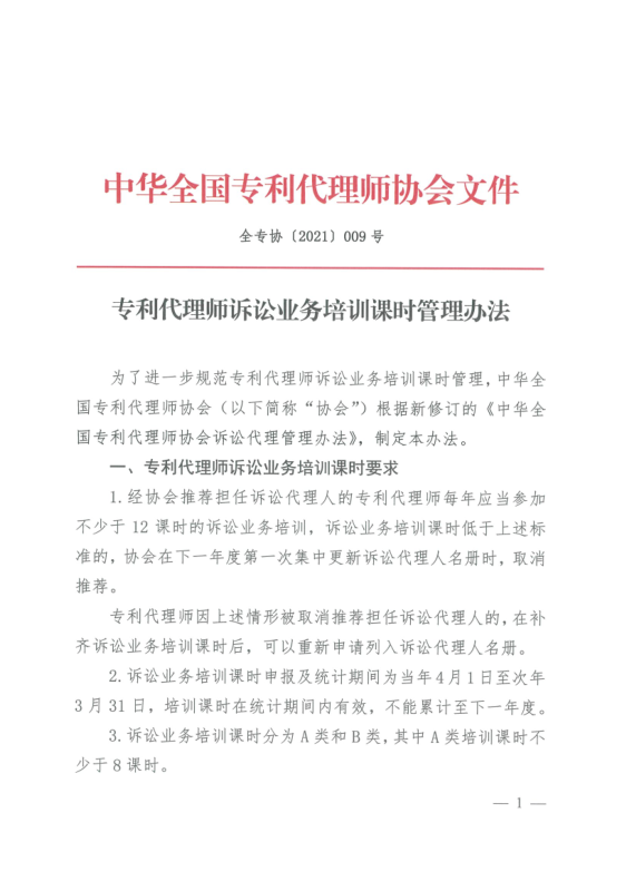 专利代理师诉讼业务培训课时管理办法