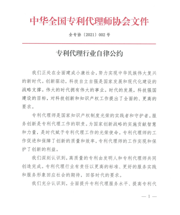 专利代理行业自律公约