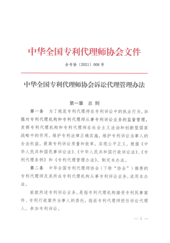 中华全国专利代理师协会诉讼代理管理办法