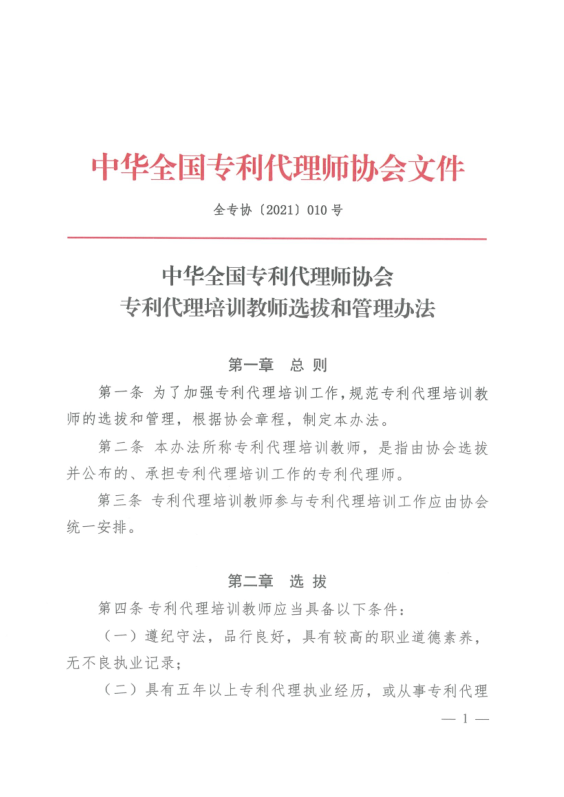 中华全国专利代理师协会专利代理培训教师选拔和管理办法