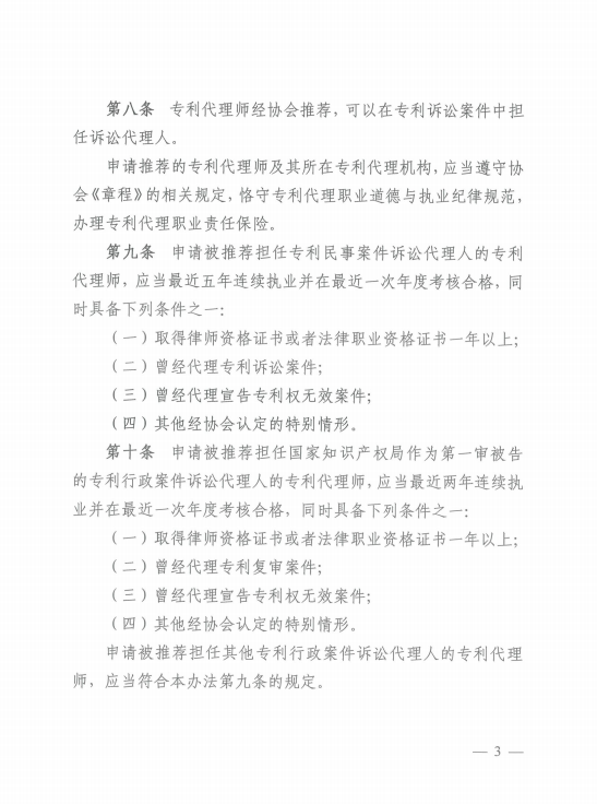 中华全国专利代理师协会诉讼代理管理办法