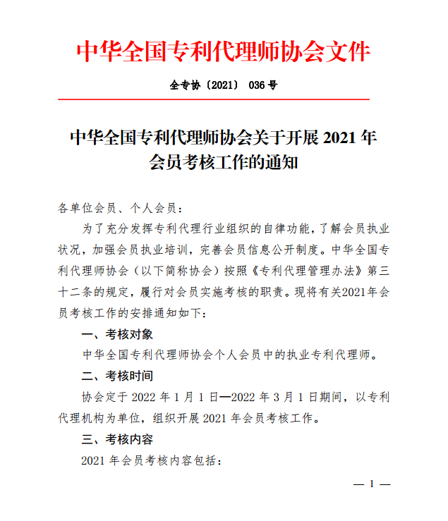 中华全国专利代理师协会关于开展2021年会员考核工作的通知