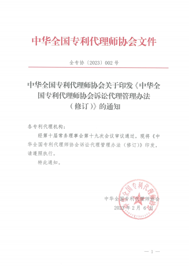 中华全国专利代理师协会诉讼代理管理办法（修订）