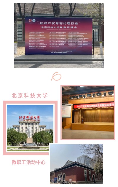 代理师协会举办知识产权专利代理行业北京科技大学专场招聘会