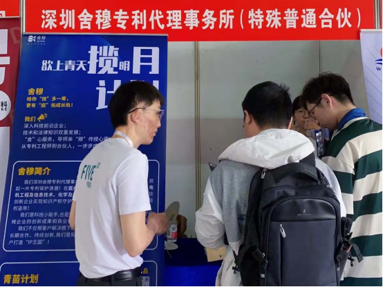 高校专利代理行业专场招聘会经验访谈 系列之一：深圳舍穆专利代理事务所