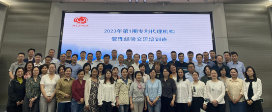 2023年第1期专利代理机构管理经验交流培训班成功在京举办