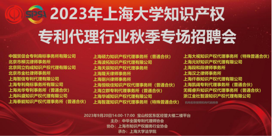 2023年上海大学知识产权专利代理行业秋季专场招聘会成功举办