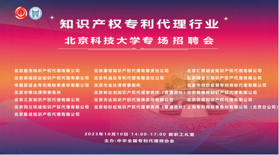 2023年北京科技大学、武汉理工大学知识产权专利代理行业秋季专场招聘会成功举办