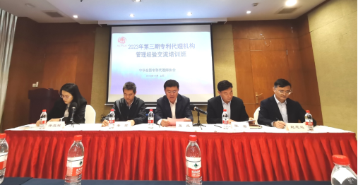 2023年第3期专利代理机构管理经验交流培训班在上海成功举办