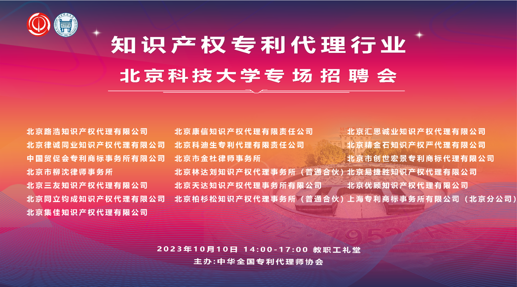2023年专利代理行业秋季高校专场招聘会机构风采展示系列之北京科技大学专场