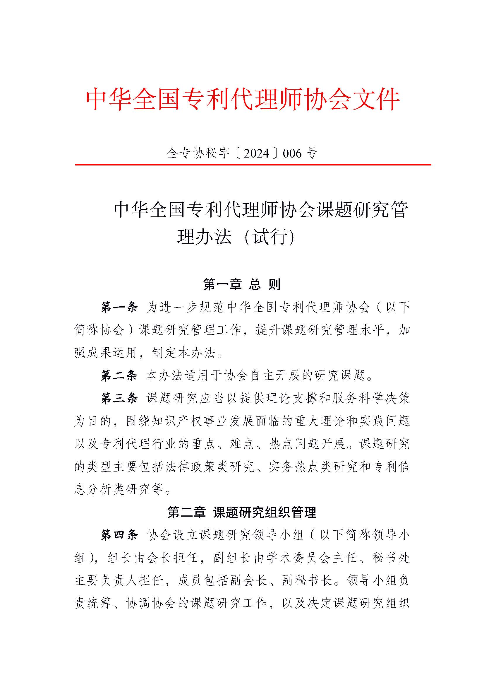 中华全国专利代理师协会课题研究管理办法（试行）