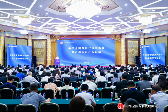 中华全国专利代理师协会第八届知识产权论坛在京举办