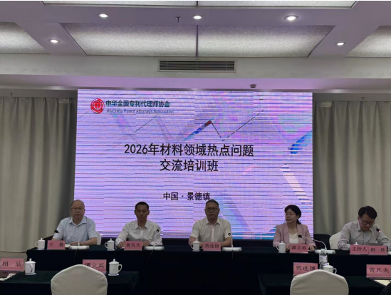 2026年材料领域热点问题交流培训班在景德镇成功举办